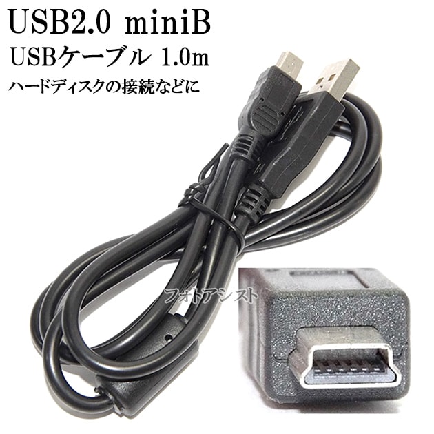 IODATA/アイ・オー・データ対応 USB2.0ケーブル A-miniBタイプ 1.0m