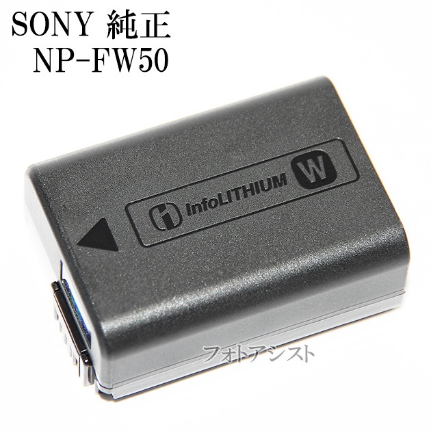 SONY ソニー NP-FW50 新デザイン版 リチャージャブルバッテリー 送料
