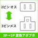 �ڵ��ܵ����б��ۥ��������Ÿ�3P-��������2P�Ѵ��ץ饰(15A/125V) Part.1