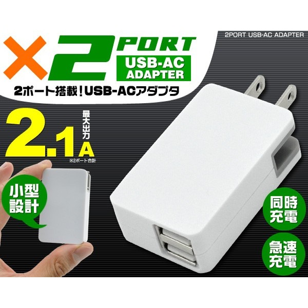 急速充電器 ACアダプター 2ポート同時充電 最大2.1A 送料無料