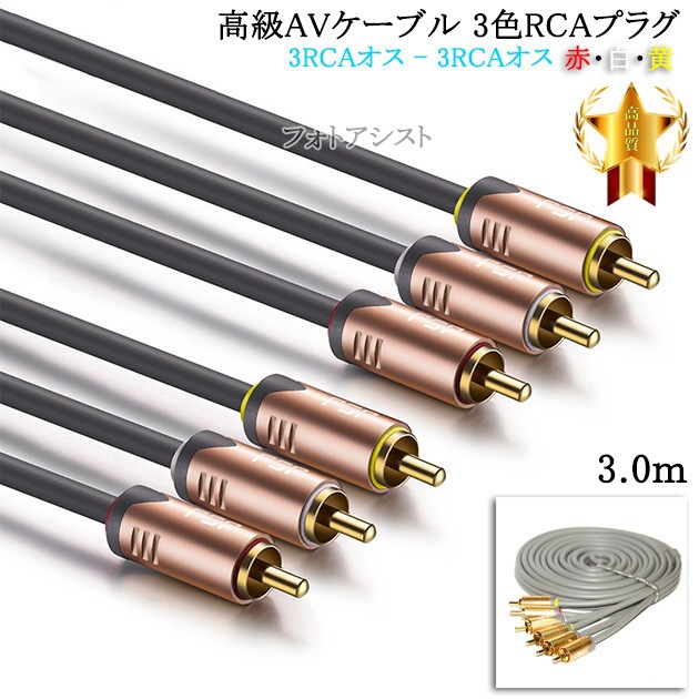 �ڸߴ��ʡ�SHARP/���㡼���б� ���AV�����֥� 3��RCA�ץ饰 3.0m (3RCA���� - 3RCA����) �֡��򡦲�  Part.2������̵���ڥ᡼���ؤξ���