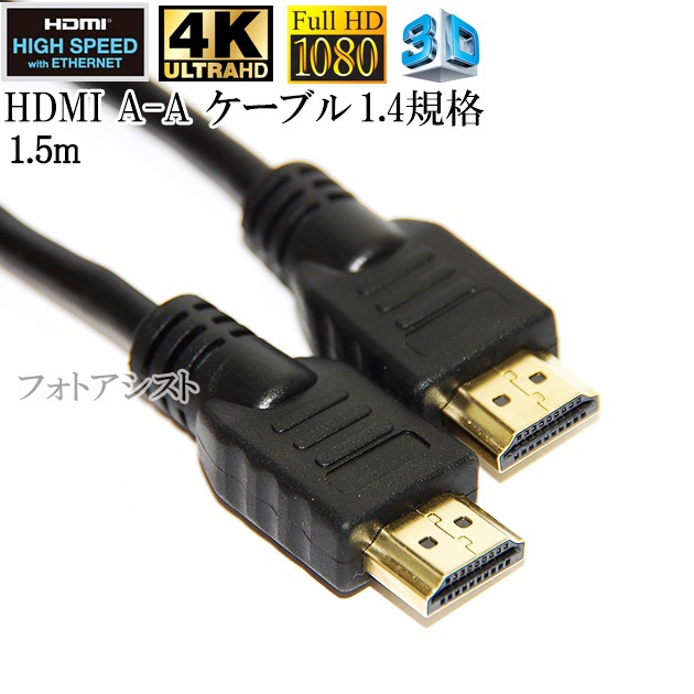 互換品】IODATA/アイ・オー・データ対応 HDMI ケーブル 高品質互換品 TypeA-A 1.4規格 1.5m Part 1 イーサネット対応・3D・4K 送料無料【メール便の場合】 | HDMIケーブル,標準(タイプA)-標準(タイプA),HDMI 1.4規格,IODATA,互換品 | photoassist(フォトアシスト) 互換品】IODATA/アイ・オー・データ対応 HDMI ケーブル 高品質互換品 TypeA-A 1.4規格 1.5m Part 1 イーサネット対応・3D・4K 送料無料【メール便の場合】 | HDMIケーブル,標準(タイプA)-標準(タイプA),HDMI 1.4規格,IODATA,互換品 | photoassist(フォトアシスト)