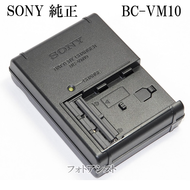 SONY ソニー バッテリーチャージャー BC-VM10 純正 直挿し型充電