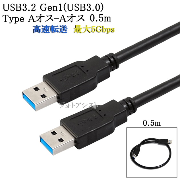 USB3.2 Gen1 (USB3.0) ���ʼ�USB�����֥� 0.5m (TypeA-TypeA)��USB AF-AF������ž��®��5Gbps������ usb�������������֥�  ����̵���ڥ᡼���ؤξ���