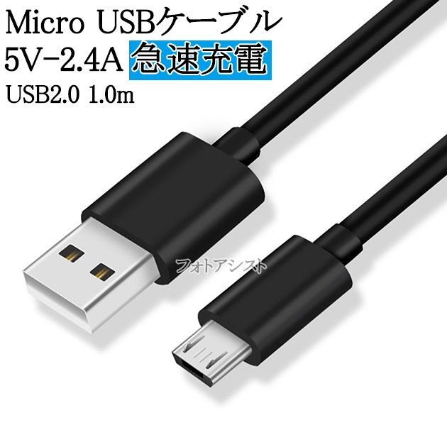 互換品 富士通 対応 Microusbケーブル マイクロbケーブル 1ｍ 黒 5v 2 4a出力対応 急速充電 送料無料 メール便の場合 スマホ タブレット関係 Fujitsu 富士通 ケーブル 互換品 Photoassist フォトアシスト