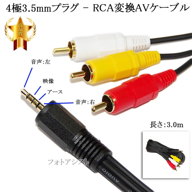 記載SHARP/シャープ機種対応】 4極3.5mm-RCA変換AVケーブル 3.0m 4極