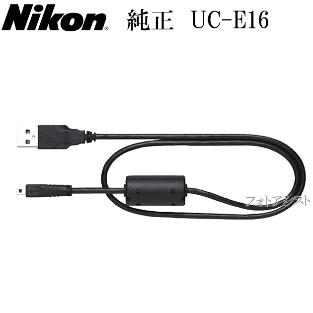 Nikon ニコン 純正USBケーブル UC-E16 送料無料【メール便の場合