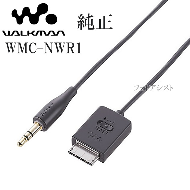 ソニー Sony 純正 録音用ケーブル ウォークマン用 Wmc Nwr1 送料無料 メール便の場合 Walkman ウォークマン 純正品 Photoassist フォトアシスト