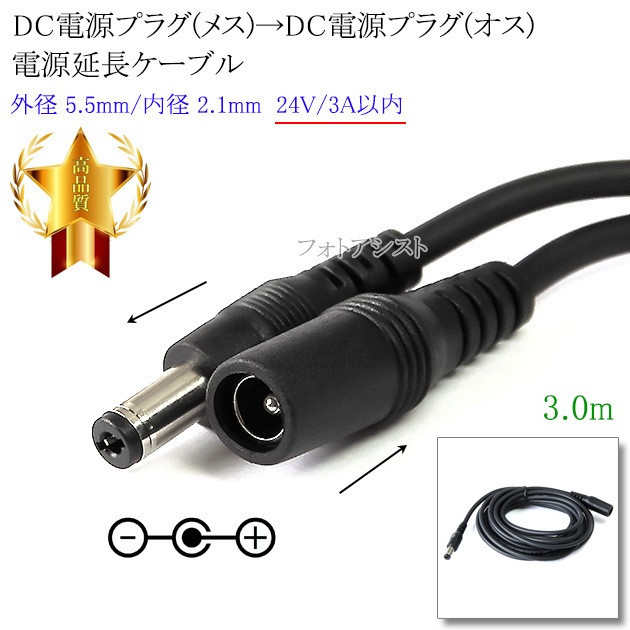 DC�Ÿ��ץ饰(�᥹)��DC�Ÿ��ץ饰(����) �Ÿ���Ĺ�����֥�  ���� 5.5mm/��� 2.1mm  24V/3A����  Ĺ��3.0m �֥�å�