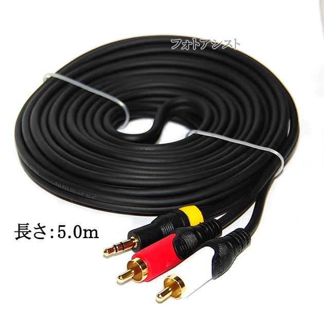 �ڸߴ��ʡ�FUJITSU/�ٻ����б�RCA�����ǥ��������֥� 5.0m (���ƥ쥪�ߥ˥ץ饰AUX3.5mm���� - 2RCA����)   Part.1������̵���ڥ᡼���ؤξ���
