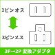 ���������Ÿ�3P-��������2P�Ѵ��ץ饰(15A/125V) 3P-2P�Ѵ������ץ���