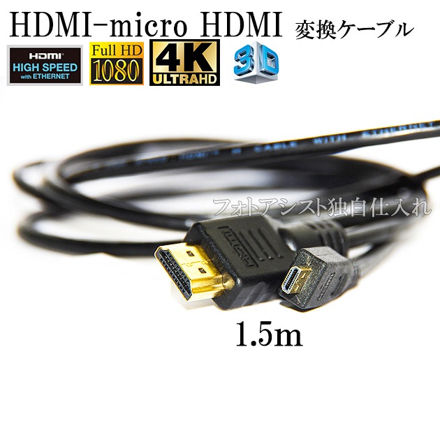 HDMI �����֥롡HDMI - micro�������ѥ�CB-HD1�ߴ���  1.4�����б� 1.5m �����å�ü�� (�������ͥå��б���Type-D���ޥ�����) ������̵���ڥ᡼���ؤξ���