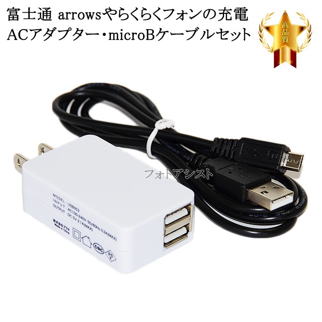 互換品 富士通スマートフォン タブレット 対応 2 1aアダプターとmicrousbケーブル マイクロbケーブル 1ｍ 黒 充電セット Arrows アローズやらくらくスマホなど充電 送料無料 メール便の場合 スマホ タブレット関係 Fujitsu 富士通 アダプタ 充電器 互換品