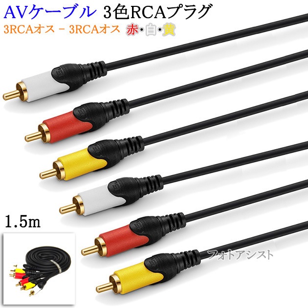互換品】その他メーカー2対応 AVケーブル 3色RCAプラグ 1.5m (3RCAオス