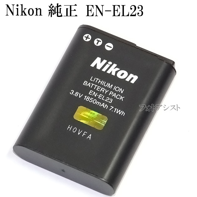 Nikon ニコン EN-EL23 純正リチャージャブルバッテリー 送料無料【ゆう