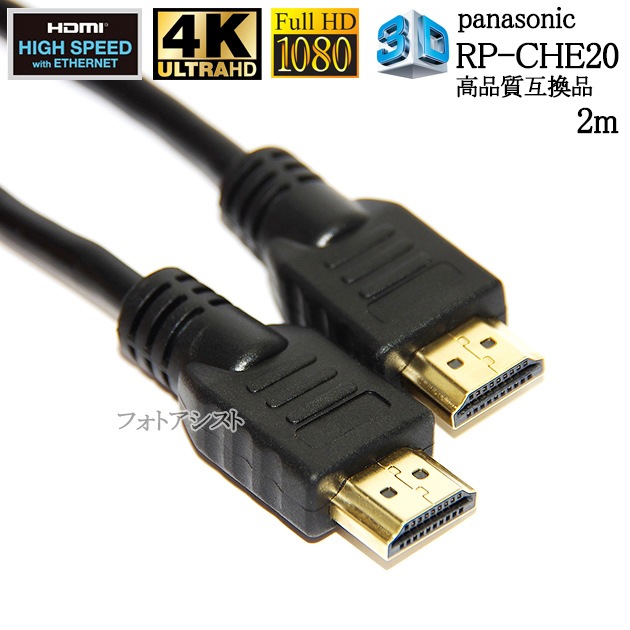 �ڸߴ��ʡ�panasonic �ѥʥ��˥å��б�  RP-CHE20 HDMI�����֥�  ���ʼ��ߴ���  1.4����   2m Part 1 ����̵���ڥ᡼���ؤξ���