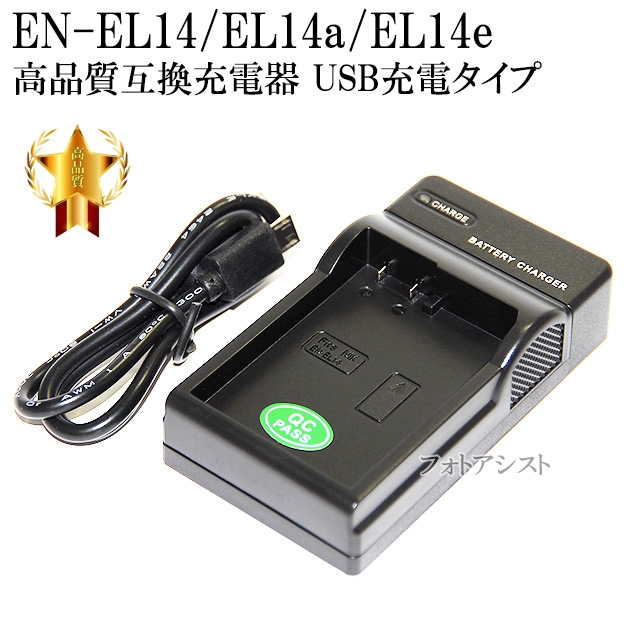 互換品】 Nikon ニコン EN-EL14 / EL14a /EL14e 高品質互換充電器 USB