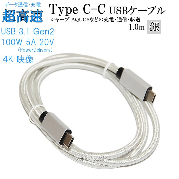 �ڸߴ��ʡ� SHARP ���㡼��  ���ޡ��ȥե��󡦥��֥�å� �б���Type-C�����֥�(C-C USB3.1  gen2  1�� �俧)  USB PD�б� 100W�б�   AQUOS ���������ʤɤν��š��̿�������̵���ڥ᡼���ؤξ���