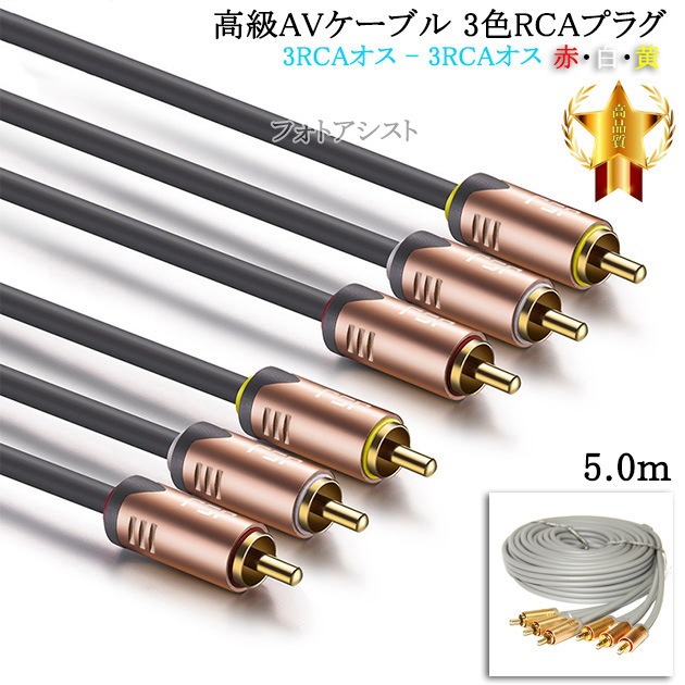 ���AV�����֥� 3��RCA�ץ饰 5.0m (3RCA���� - 3RCA����) �֡��򡦲�