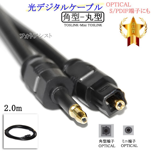 互換品】TOSHIBA/東芝対応光デジタルケーブル 角型-丸型Mini-TOSLINK