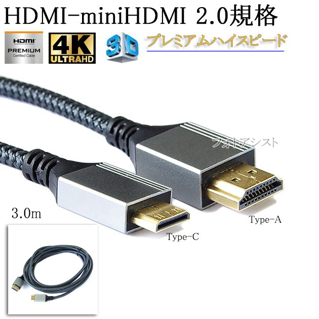 �ѥʥ��˥å��б�  HDMI �����֥롡HDMI (A������)-�ߥ�HDMIü��(C������)��2.0�����б� 3.0m  (�������ͥå��б���Type-C��mini)   ��å���֥�å����ץ�ߥ���ϥ����ԡ���