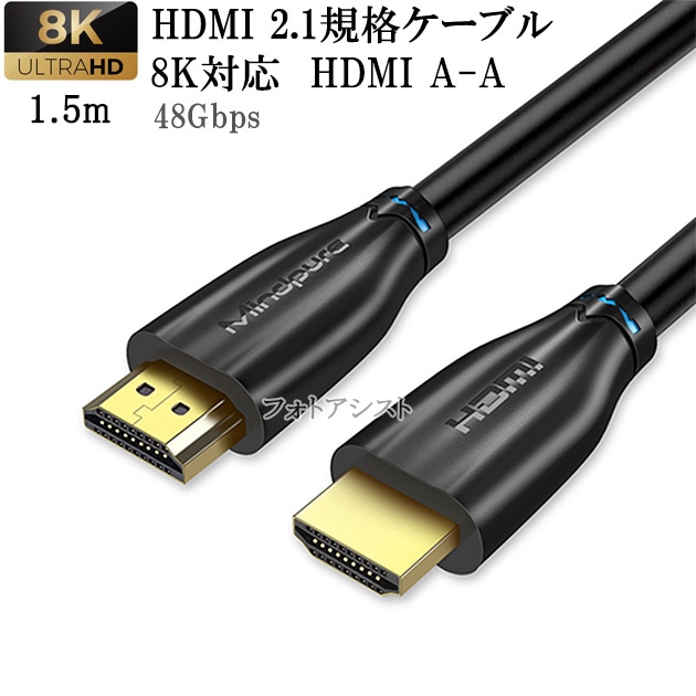 �ڸߴ��ʡۻ�ɩ�ŵ��б�  HDMI 2.1���ʥ����֥롡8K�б�  HDMI A-A��1.5m  ��  UltraHD  48Gbps 8K@60Hz (4320p) 4K@120Hz�б���ưŪHDR