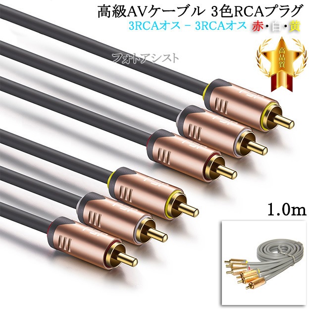 �ڸߴ��ʡۤ���¾�᡼����1�б� ���AV�����֥� 3��RCA�ץ饰 1.0m (3RCA���� - 3RCA����) �֡��򡦲�������̵���ڥ᡼���ؤξ���