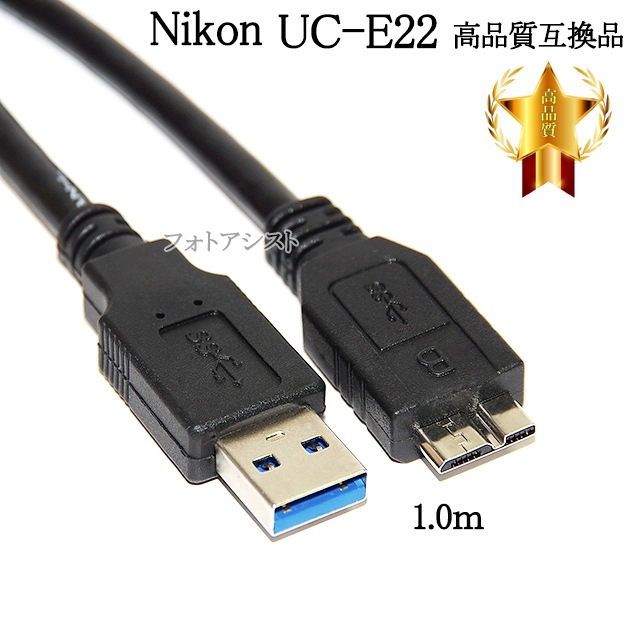 ڸߴʡNikon ˥ ʼߴ UC-E22  1.0  USB3.0 MicroB USB֥ ̵ڥ᡼ؤξۡ