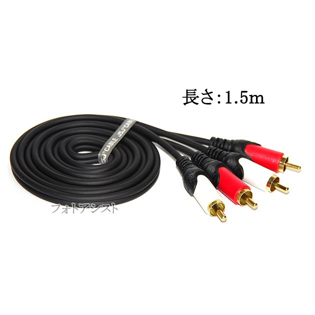 �ڸߴ��ʡۤ���¾�᡼����3�б� RCA�����ǥ��������֥� 1.5m (2RCA���� - 2RCA����)������̵���ڥ᡼���ؤξ���