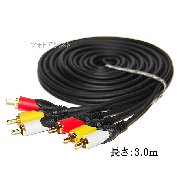 �ڸߴ��ʡ�MITSUBISHI/��ɩ�ŵ��б� AV�����֥� 3��RCA�ץ饰 3.0m (3RCA���� - 3RCA����) �֡��򡦲�  Part.2������̵���ڥ᡼���ؤξ���
