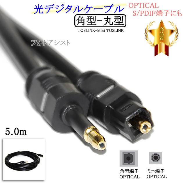 互換品】SONY/ソニー対応光デジタルケーブル 角型-丸型Mini-TOSLINK