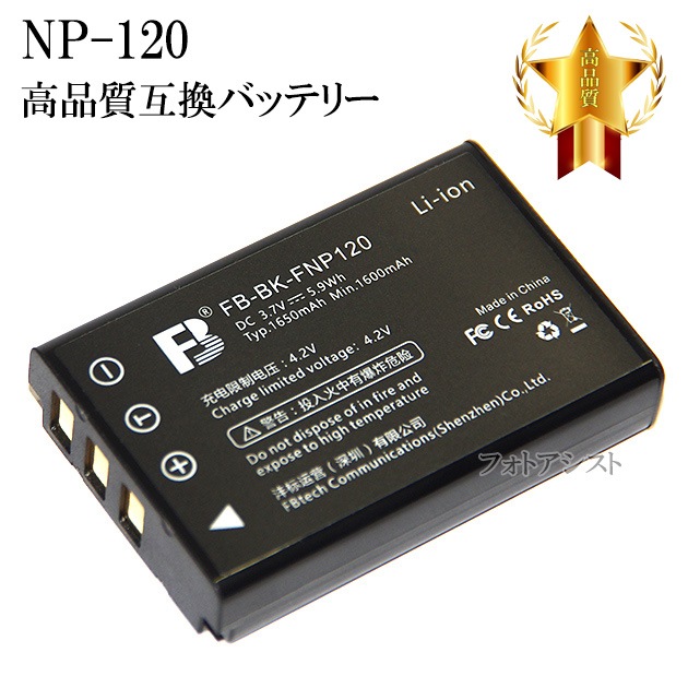 互換品】 FUJIFILM フジフイルム NP-120 互換バッテリー 保証