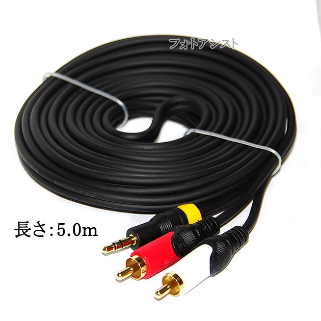 ڸߴʡDynabook/ʥ֥åбRCAǥ֥ 5.0m (ƥ쥪ߥ˥ץ饰AUX3.5mm - 2RCA)   Part.3̵ڥ᡼ؤξ