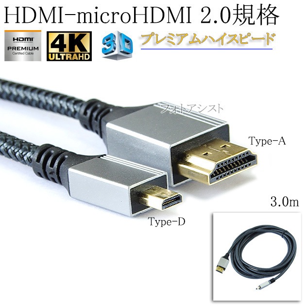 SONY ���ˡ��б�  HDMI �����֥롡HDMI (A������)-microHDMIü��(D������)��2.0�����б� 3.0m  (�������ͥå��б���Type-D���ޥ�����)   ��å���֥�å����ץ�ߥ���ϥ����ԡ���