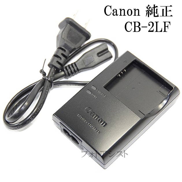 Canon キヤノン 純正バッテリーチャージャー CB-2LF 電源ケーブル版