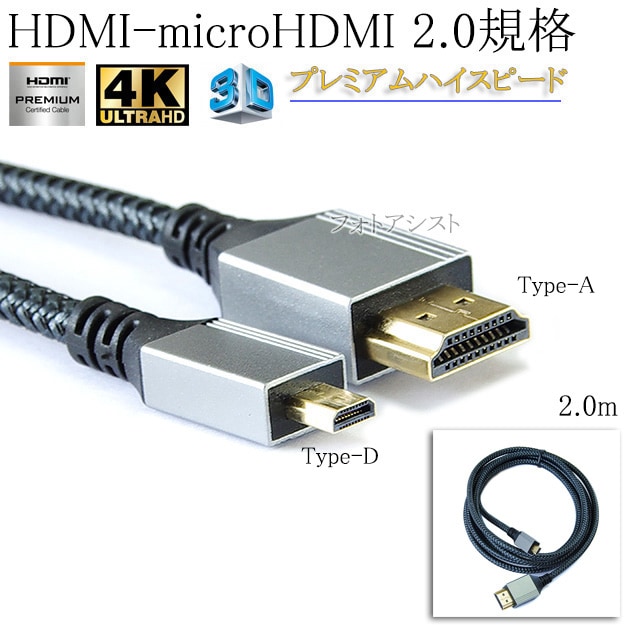 �ե��ե�����б�  HDMI �����֥롡HDMI (A������)-microHDMIü��(D������)��2.0�����б� 2.0m  (�������ͥå��б���Type-D���ޥ�����)   ��å���֥�å����ץ�ߥ���ϥ����ԡ���