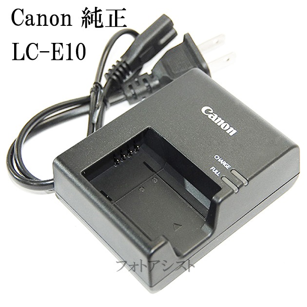 キヤノン LC-E10E/LP-E10 (EOS kiss X50 X70 X80)用 充電器 キヤノン LC-E10E/LP-E10 (EOS kiss X50 X70 X80)用 充電器