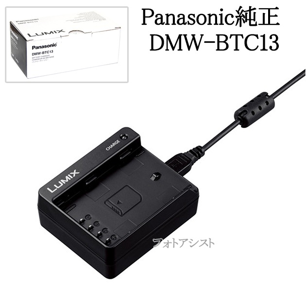 Panasonic パナソニック DMW-BTC13 バッテリーチャージャー ルミックス