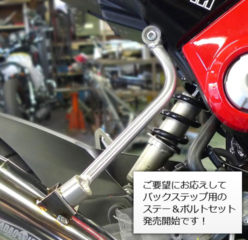 GROM（EBJ-JC61）｜バックステップ用ステー＆ボルトセット ※在庫完売・販売終了しました。