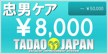 【忠男ケア】本体価格　～ ￥ 50,000（税込）までが対象の保証