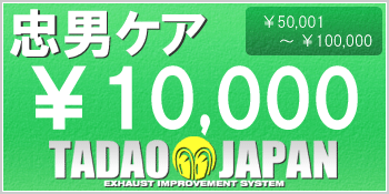 【忠男ケア】本体価格　￥50,001  ～ ￥100,000（税込）までが対象の保証