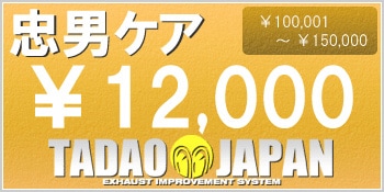 【忠男ケア】本体価格　￥100,001 ～ ￥150,000（税込）までが対象の保証　