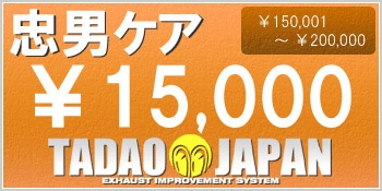 【忠男ケア】本体価格　￥150,001 ～ ￥200,000（税込）までが対象の保証