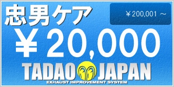 【忠男ケア】本体価格　￥200,001 ～（税込）が対象の保証