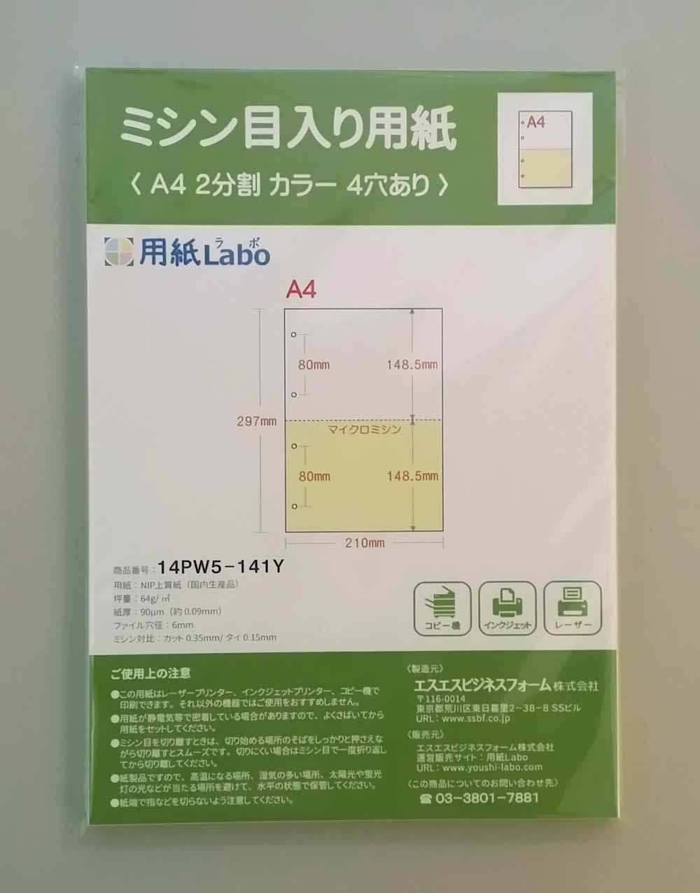 ミシン目入り用紙】 A4 2分割 カラー[白/黄] 4穴 | 用紙Labo