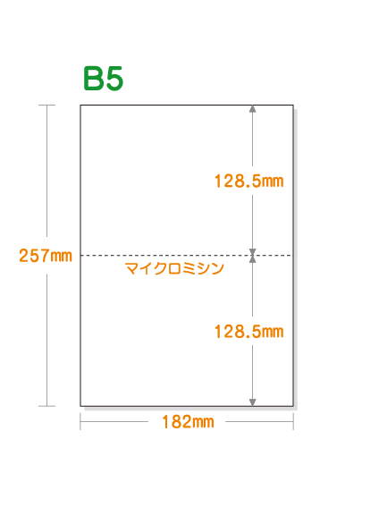 ミシン目入り用紙】 B5 2分割 白紙 | 用紙Labo