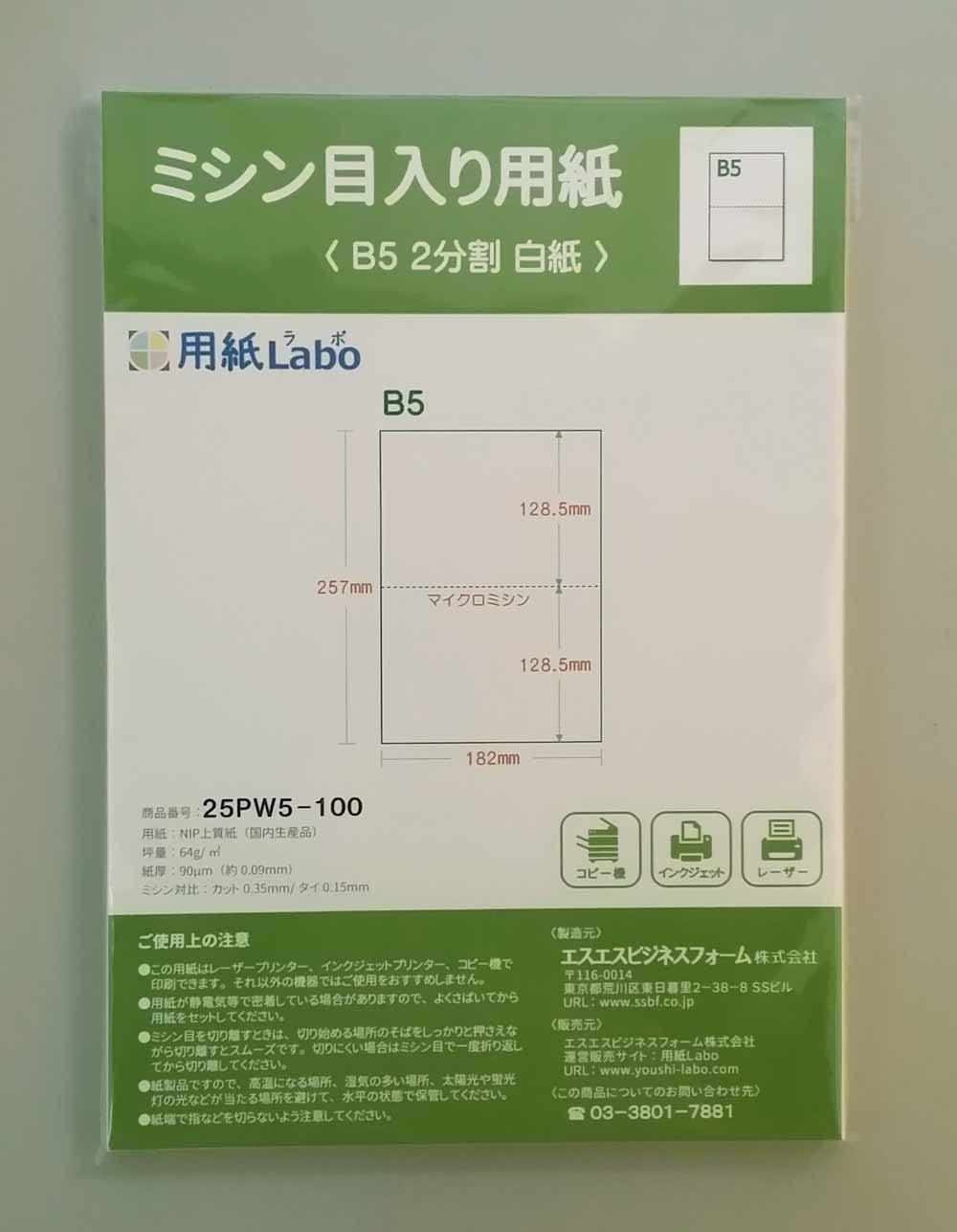 ミシン目入り用紙】 B5 2分割 白紙 | 用紙Labo