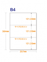 【ミシン目入り用紙】 B4 3分割 白紙