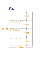 【ミシン目入り用紙】 B4 ヨコ4分割 白紙