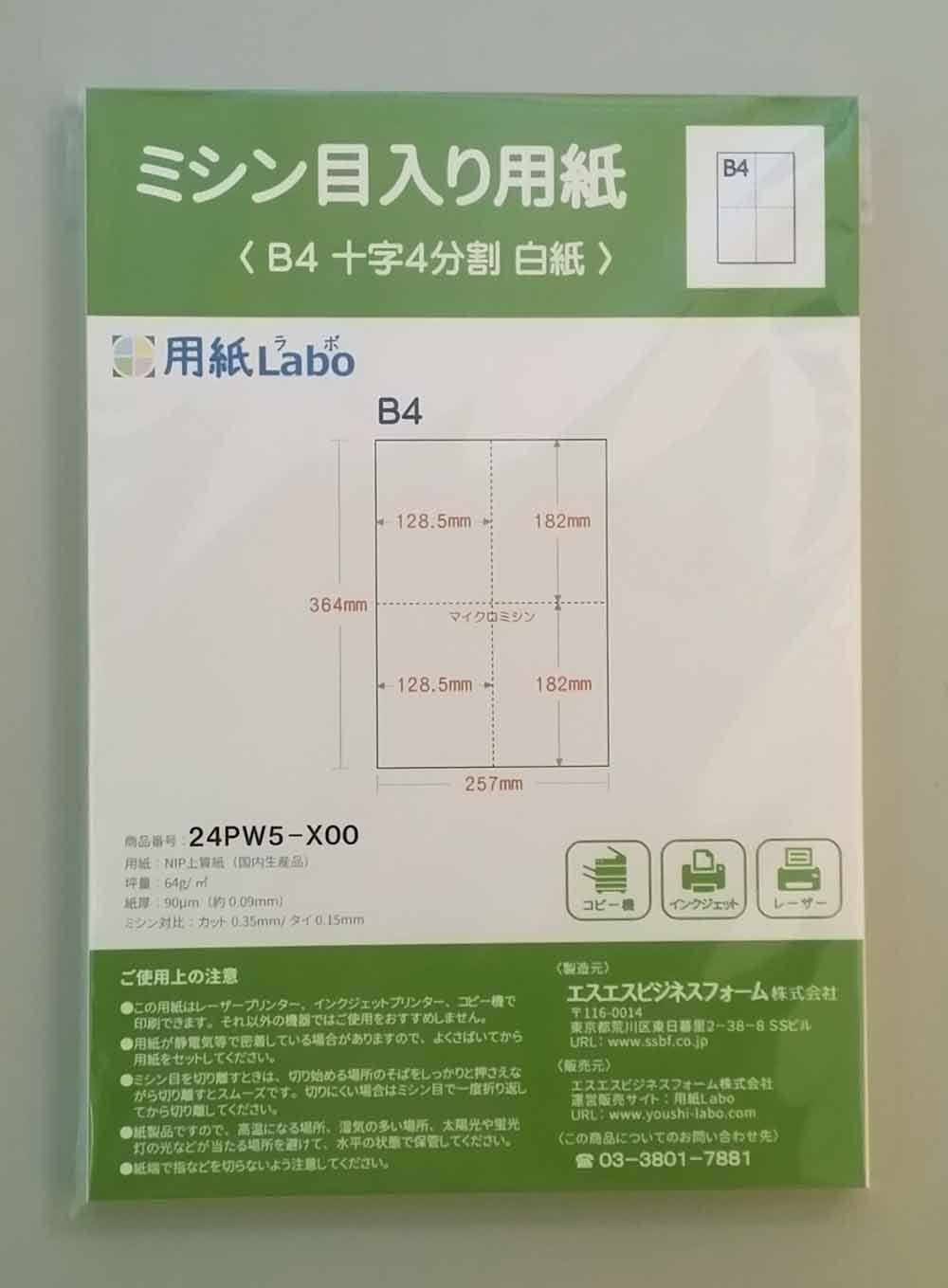 ミシン目入り用紙】 B4 十字4分割 | 用紙Labo